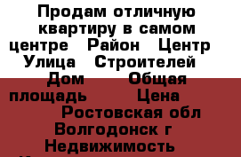 Продам отличную квартиру в самом центре › Район ­ Центр › Улица ­ Строителей › Дом ­ 5 › Общая площадь ­ 60 › Цена ­ 2 700 000 - Ростовская обл., Волгодонск г. Недвижимость » Квартиры продажа   . Ростовская обл.